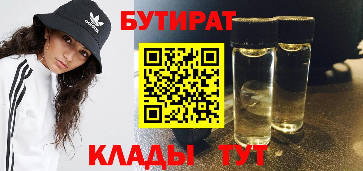 БУТИРАТ бутандиол  Вход с VPN  Барабинск 